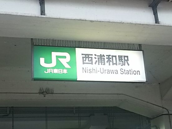 西浦和駅の画像
