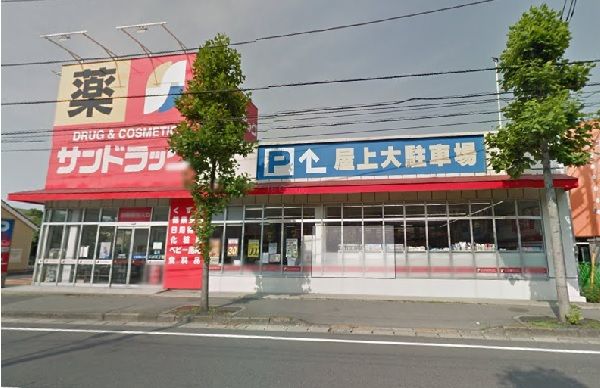 サンドラッグ道場店の画像