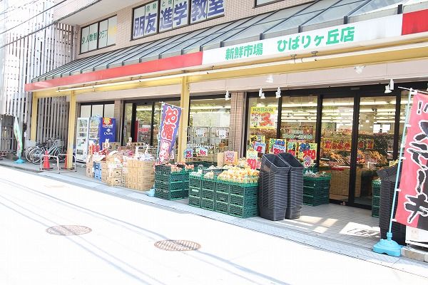 新鮮市場ひばりヶ丘店の画像