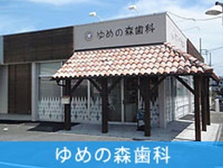 【伊勢原市】ゆめの森歯科の画像