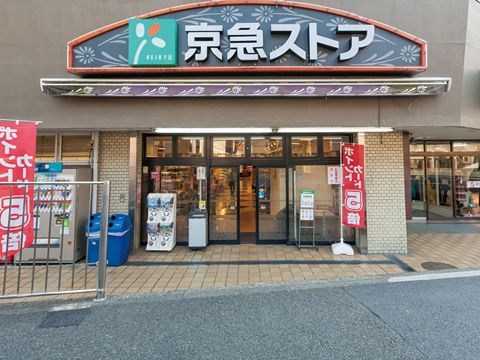 京急ストア屏風ケ浦店の画像