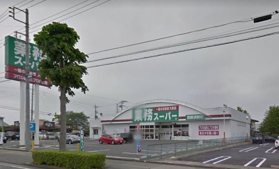 業務スーパー・西那須野店の画像