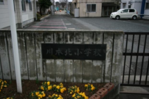 川本北小学校の画像