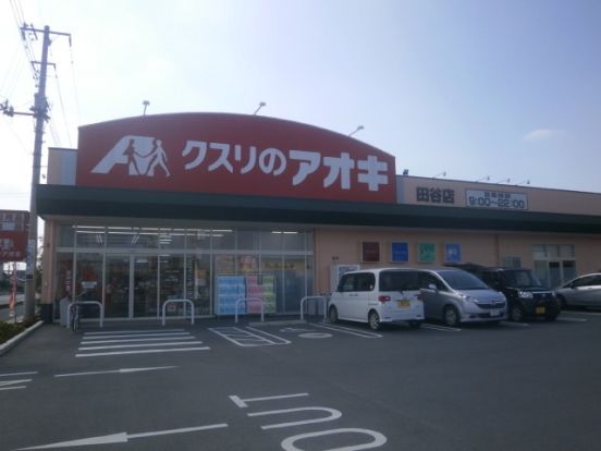 クスリのアオキ田谷店の画像