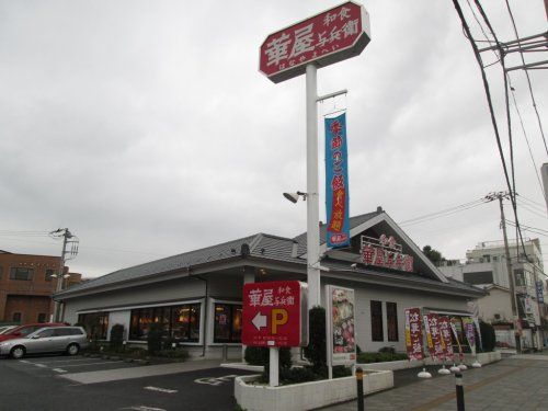 華屋与兵衛・本郷台店の画像