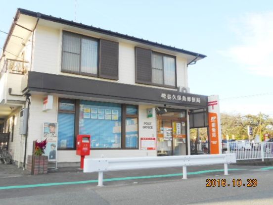 熊谷久保島郵便局の画像