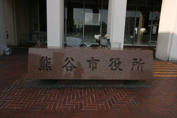 熊谷市役所の画像