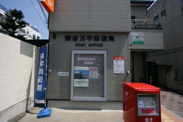 熊谷万平郵便局の画像