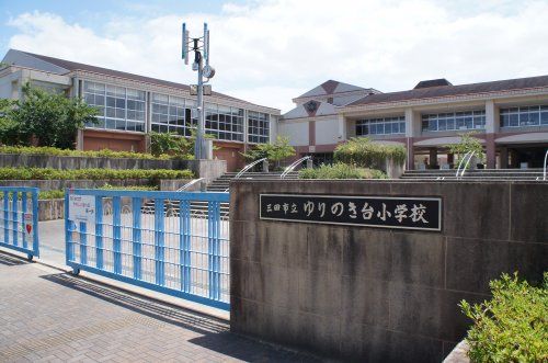 三田市立ゆりのき台小学校の画像
