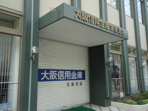 大阪信用金庫 玉造支店の画像