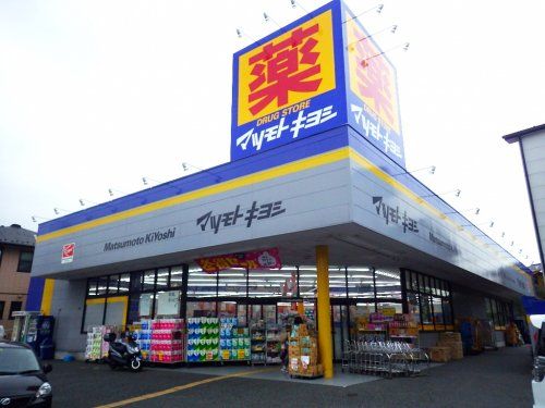 ドラッグストア マツモトキヨシ 横須賀武山店の画像