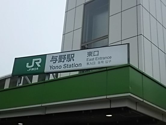 与野駅の画像