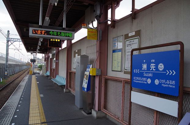 阪神武庫川線洲先駅の画像