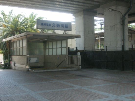 阪神本線久寿川駅の画像