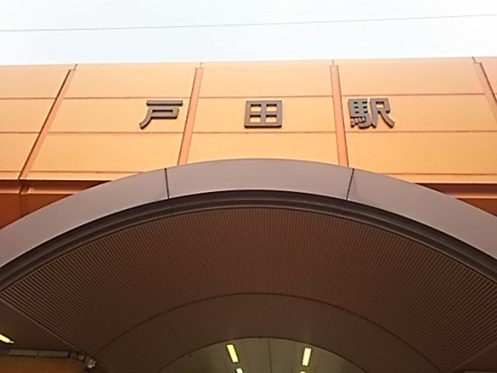 戸田駅の画像