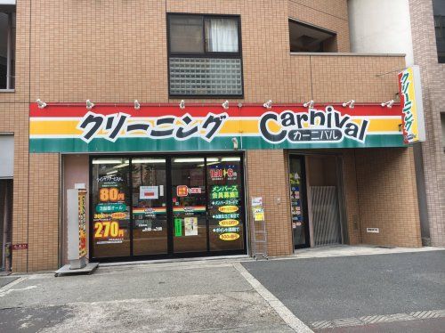 カーニバルクリーニング九条駅前店の画像