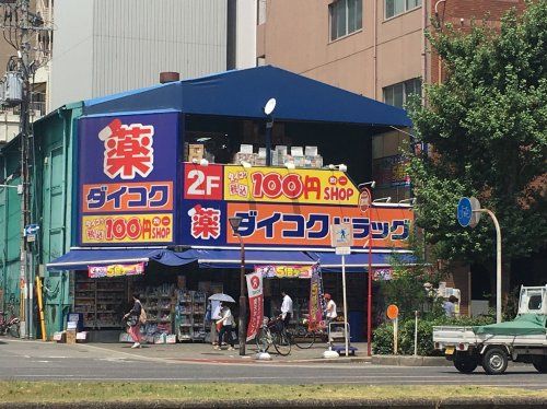 ダイコクドラッグ西長堀薬店の画像