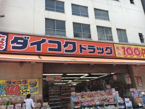 ダイコクドラッグ九条薬店の画像