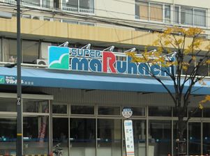 マルハチ西宮店の画像