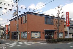 兵庫信用金庫 甲子園支店の画像