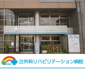 辻外科リハビリテーション病院の画像