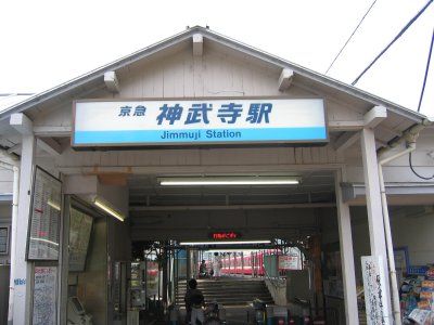 神武寺駅の画像