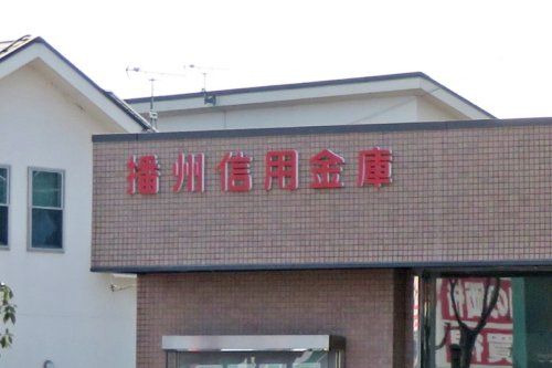 播州信用金庫 伊保支店の画像