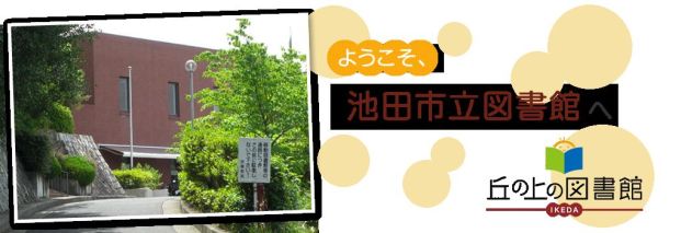 池田市立図書館石橋プラザの画像