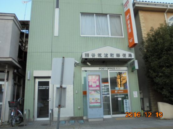 熊谷筑波町郵便局の画像