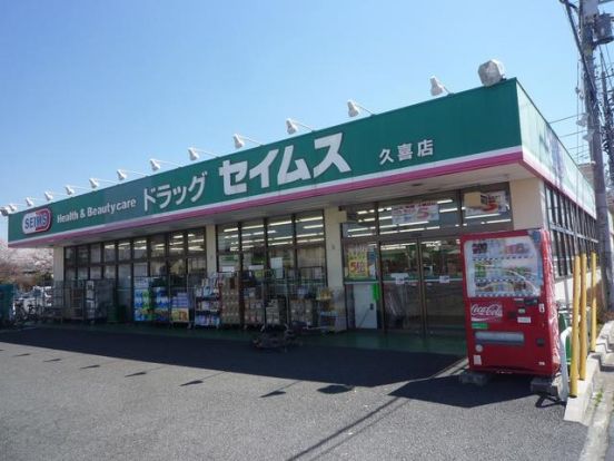 ドラッグセイムス久喜店の画像