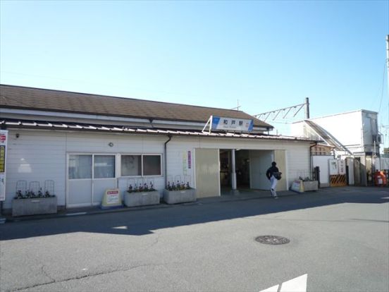 和戸駅の画像