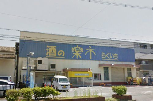  楽市南吹田店の画像