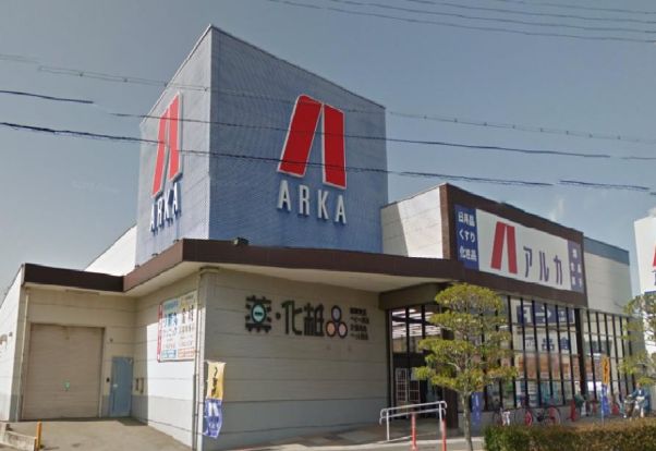 アルカドラッグ土山店の画像