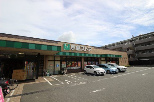 京急ストア磯子丸山店の画像