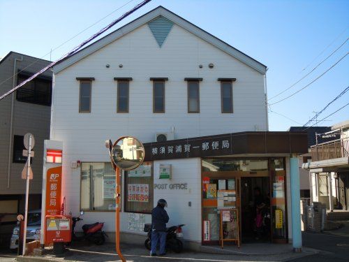 横須賀浦賀一郵便局の画像