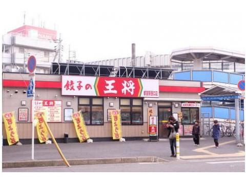 餃子の王将都賀西口店の画像