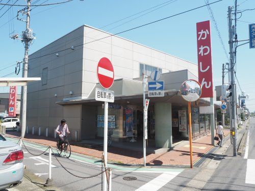 川口信用金庫 栗橋支店の画像