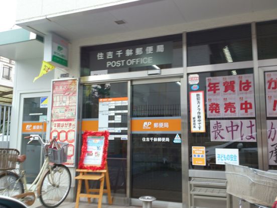 住吉千躰郵便局の画像