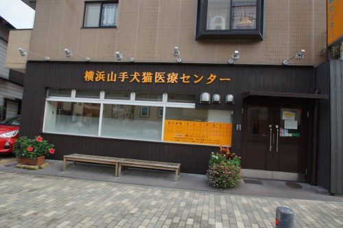 横浜山手犬猫医療センターの画像