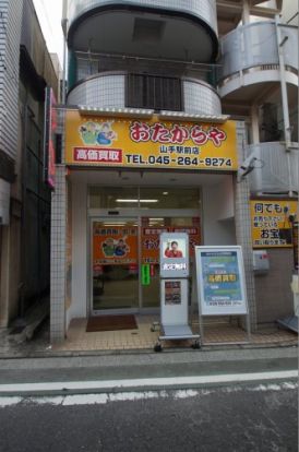 おたからや「山手駅前店」の画像