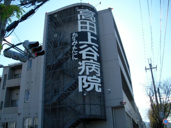 高田上谷病院の画像
