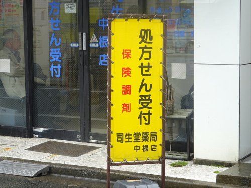  司生堂薬局中根店の画像