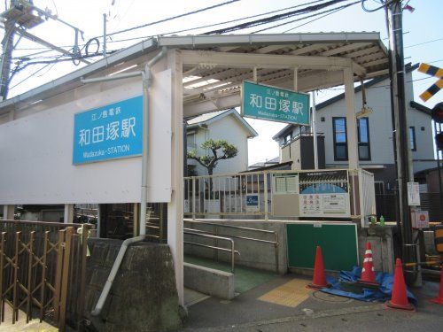 江ノ電「和田塚」駅の画像