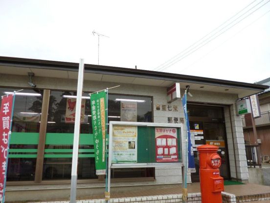 富里七栄郵便局の画像