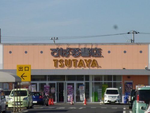 すばる書店 TSUTAYA 佐倉店の画像