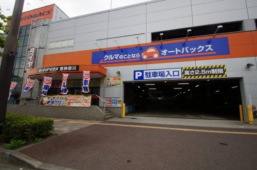 オートバックス東神奈川店の画像