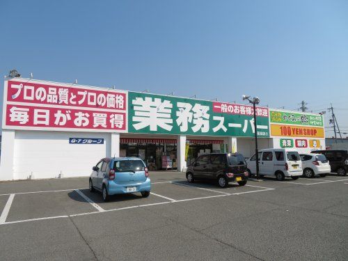 業務スーパー花田店の画像