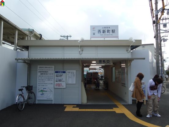 山電　西新町駅の画像