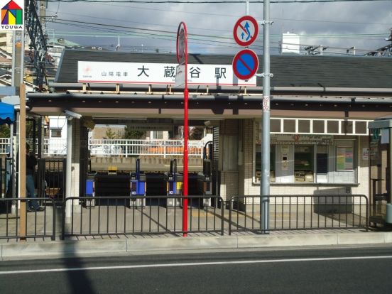 山電　大蔵谷駅の画像