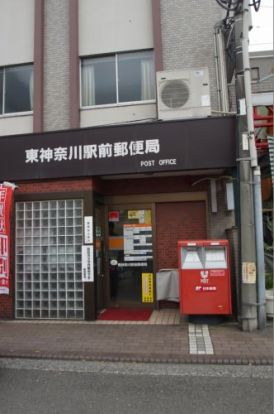 東神奈川駅前郵便局の画像